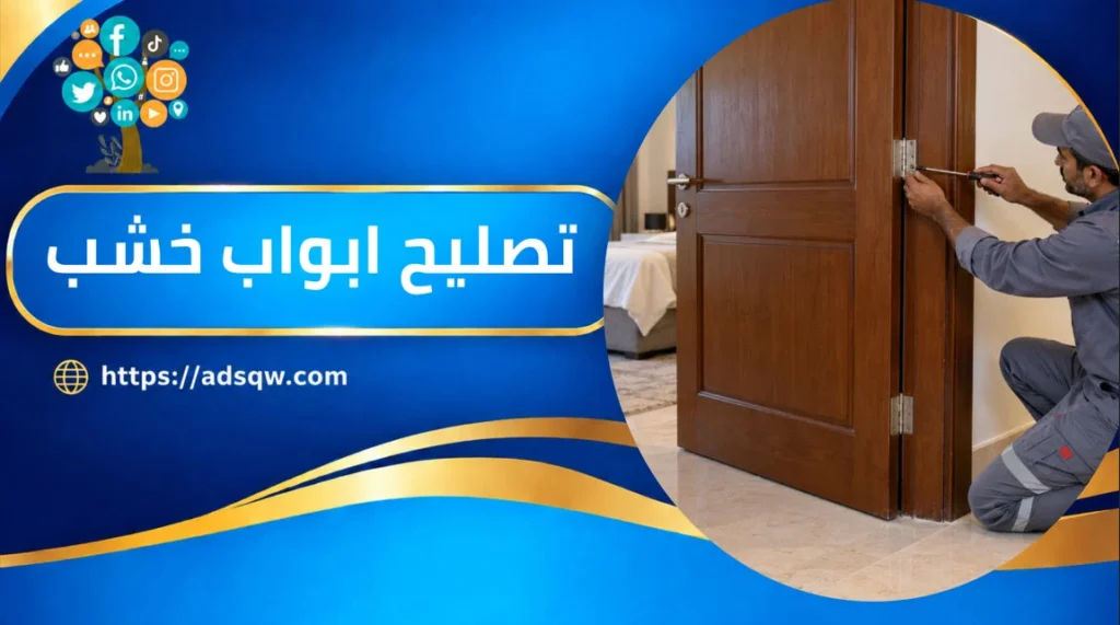 تصليح ابواب خشب الكويت وتبديل الاقفال