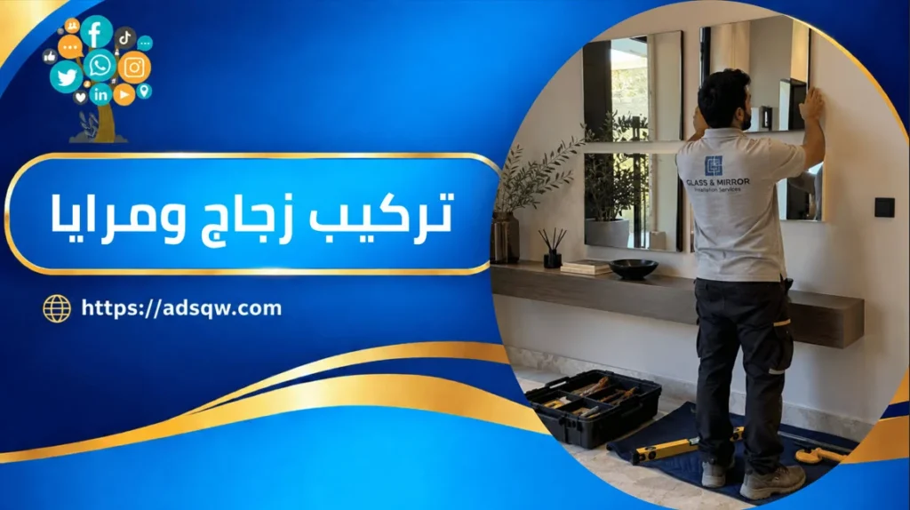 تركيب زجاج ومرايا الكويت