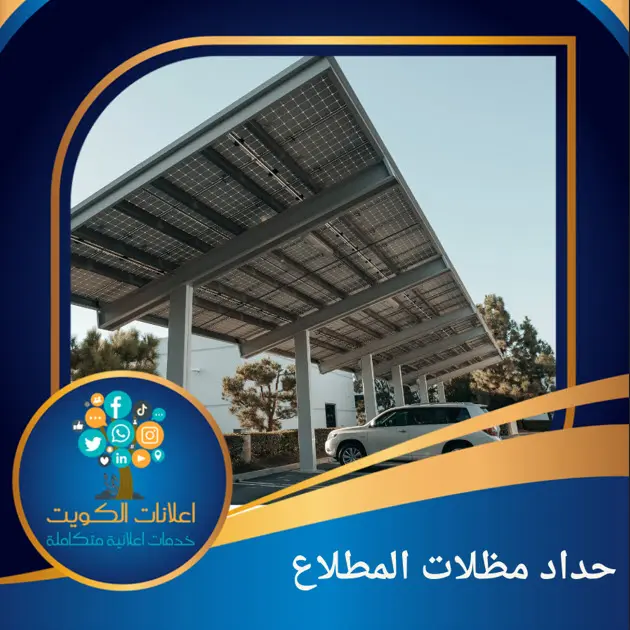 حداد مظلات المطلاع