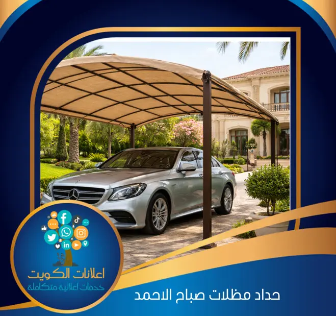 حداد مظلات صباح الأحمد