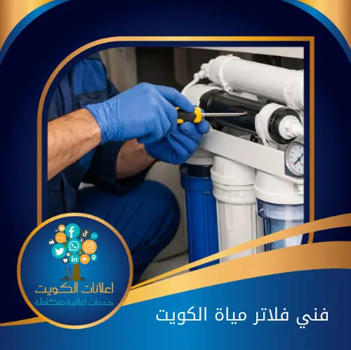فني فلاتر مياه الكويت
