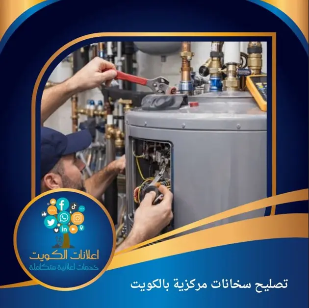 تصليح سخانات مركزية بالكويت