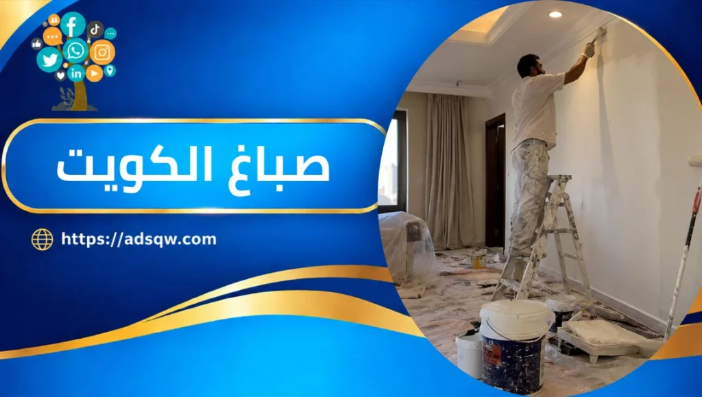 صباغ الكويت للدهانات والديكورات الحديثه