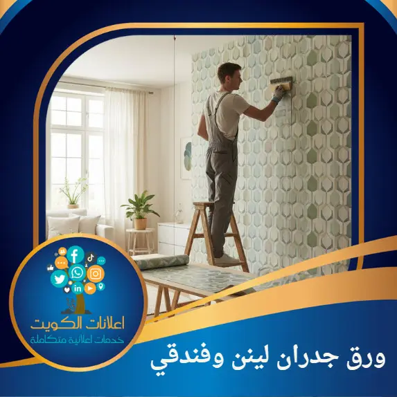 ورق جدران لينن بالكويت - ورق جدران فندقي - احدث كاتلوجات ورق الجدران 1 ورق جدران لينن