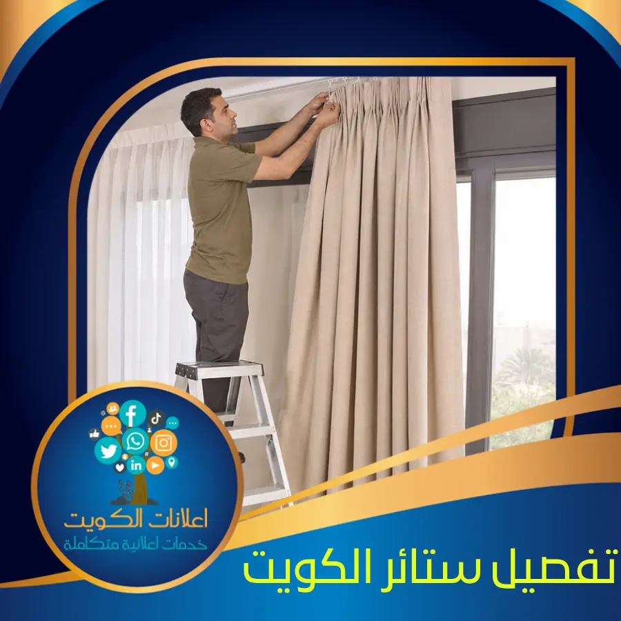 تفصيل ستائر الكويت