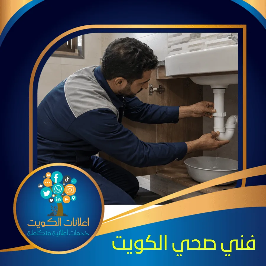 فني صحي الكويت