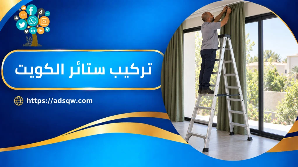 تركيب ستائر الكويت